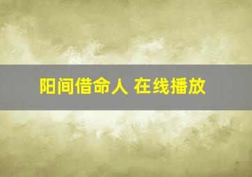 阳间借命人 在线播放